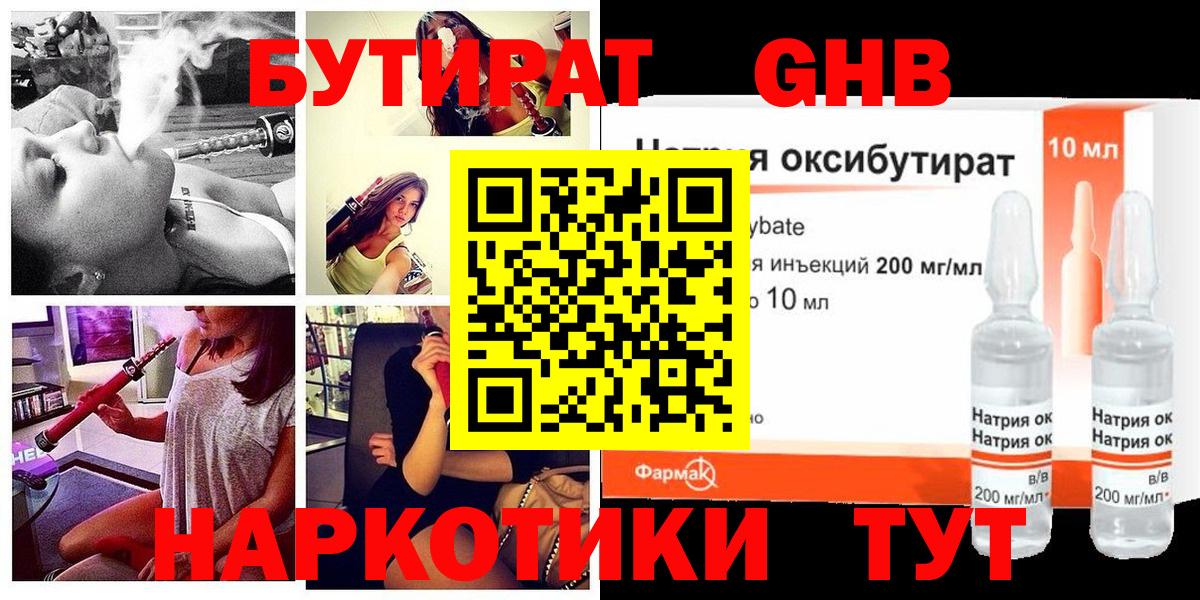 Бутират GHB  БУТИРАТ  Вышний Волочёк 