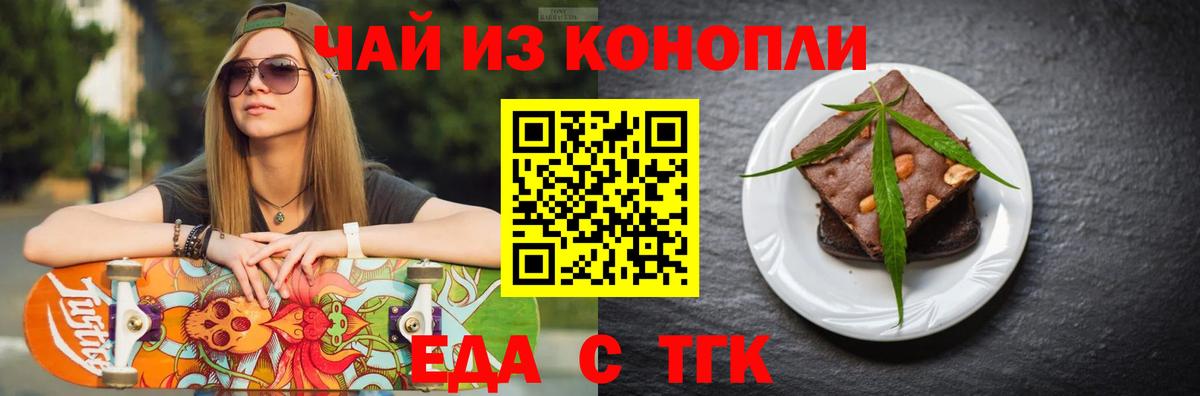 Еда ТГК конопля Вышний Волочёк