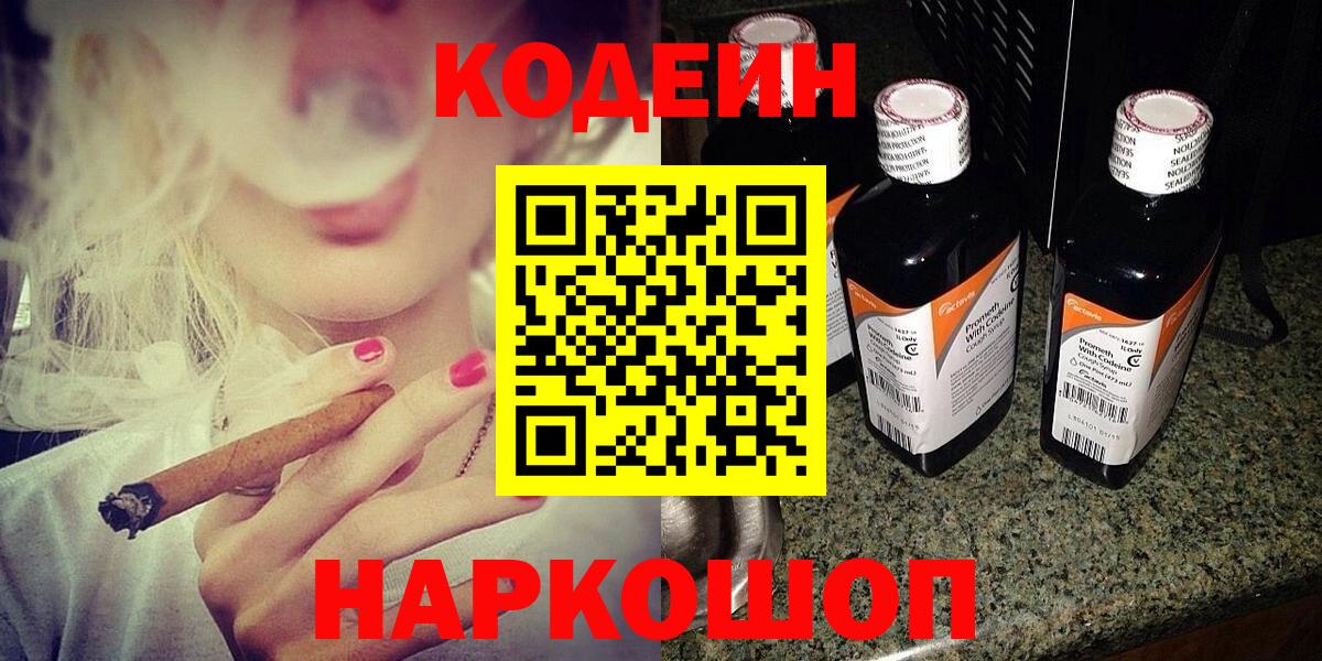 Кодеин Purple Drank  Codein напиток Lean (лин)  Вход с VPN  Вышний Волочёк 