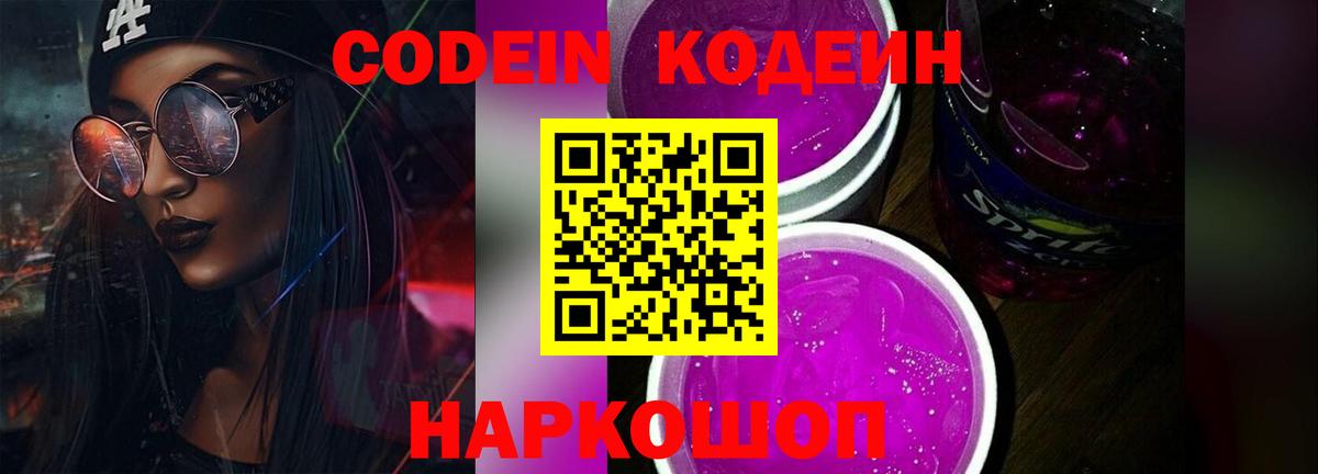 Codein Purple Drank Вышний Волочёк